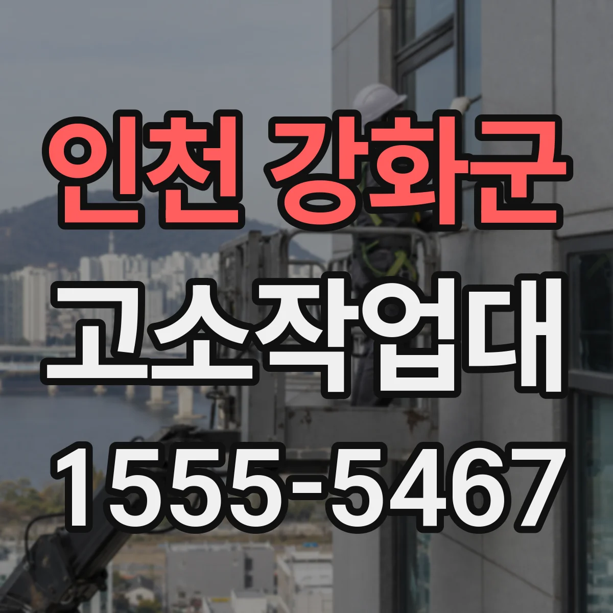 인천 강화군 고소작업대