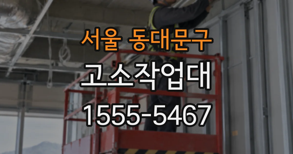 서울 동대문구 고소작업대