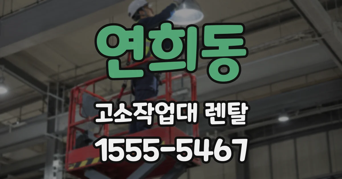 연희동 고소작업대 렌탈