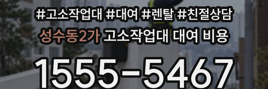성수동2가 고소작업대 대여 비용