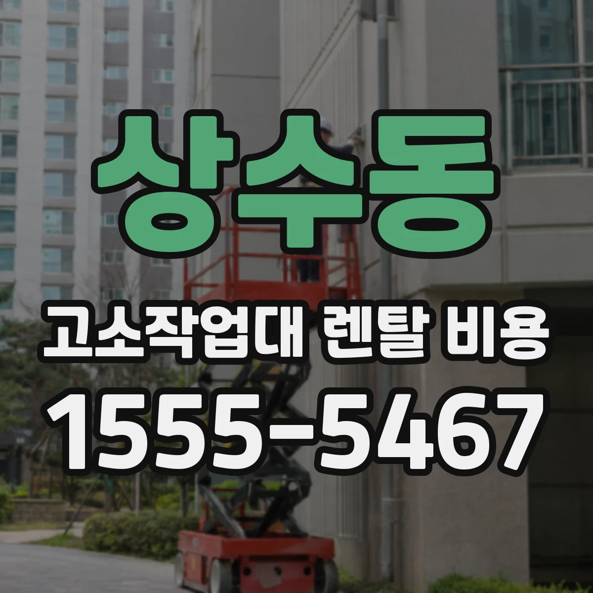 상수동 고소작업대 렌탈 비용