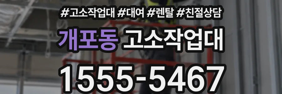 개포동 고소작업대