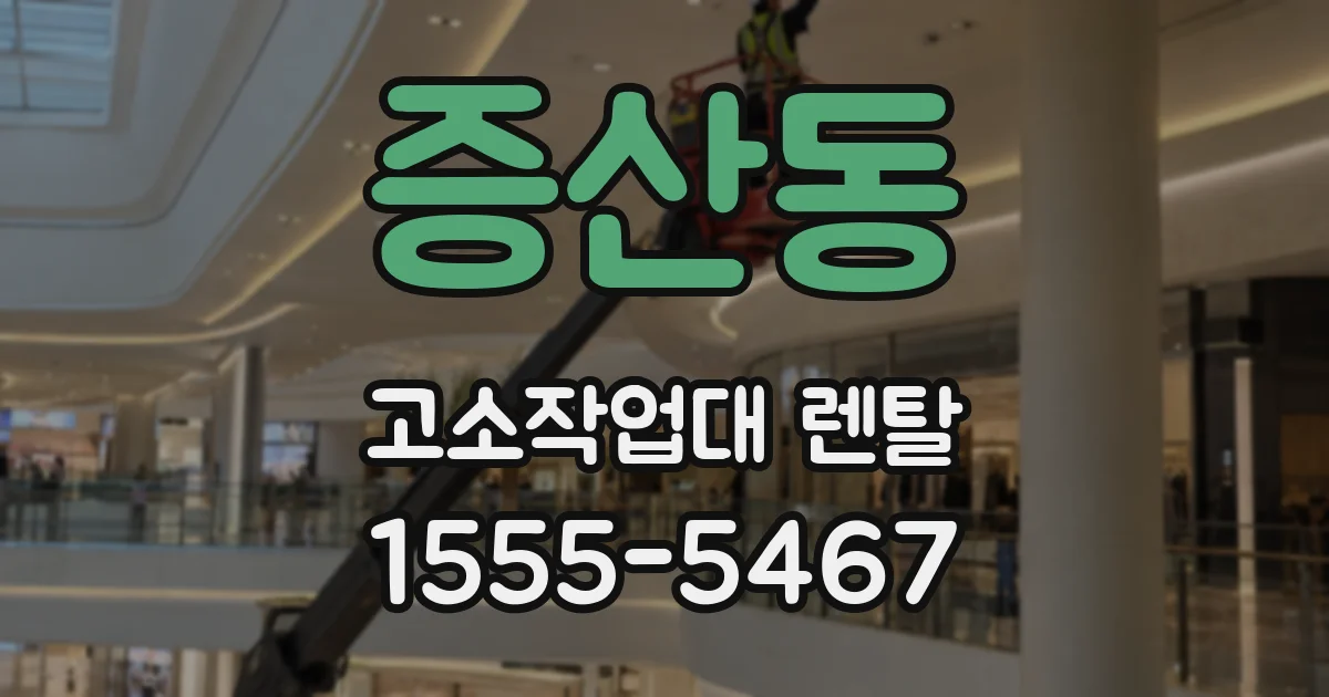 증산동 고소작업대 렌탈