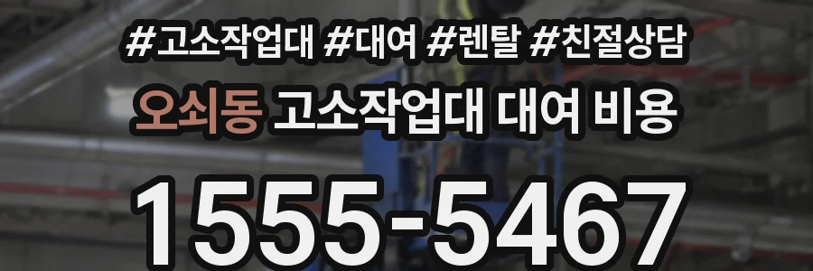 오쇠동 고소작업대 대여 비용