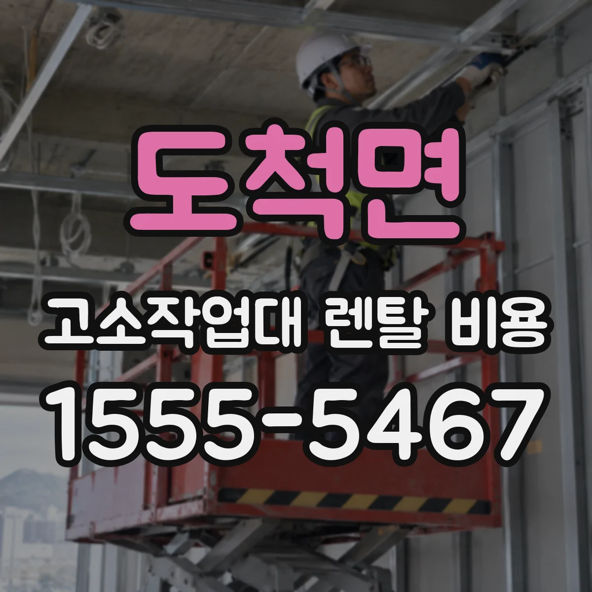 도척면 고소작업대 렌탈 비용