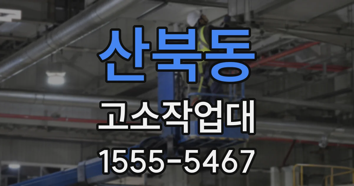 산북동 고소작업대