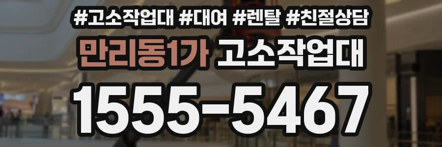 만리동1가 고소작업대