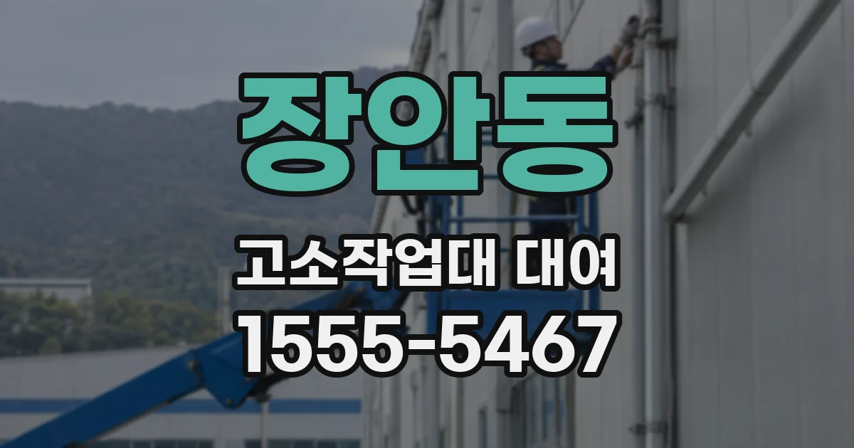 장안동 고소작업대 대여
