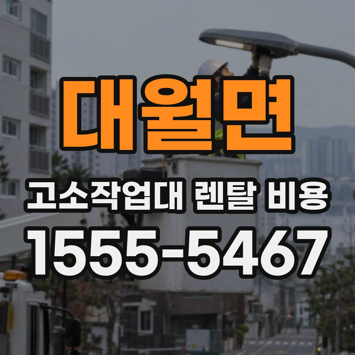 대월면 고소작업대 렌탈 비용