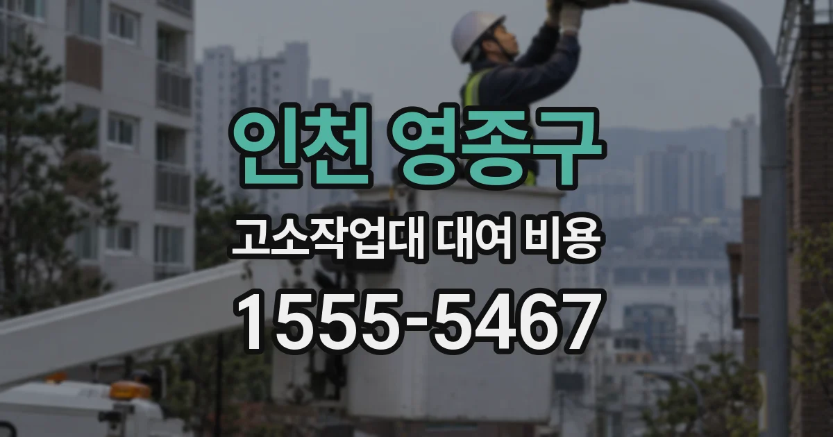 인천 영종구 고소작업대 대여 비용