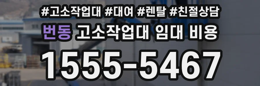 번동 고소작업대 임대 비용