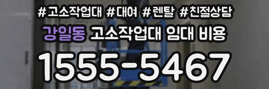 강일동 고소작업대 임대 비용
