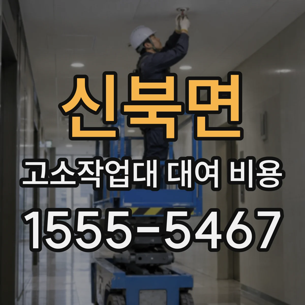 신북면 고소작업대 대여 비용