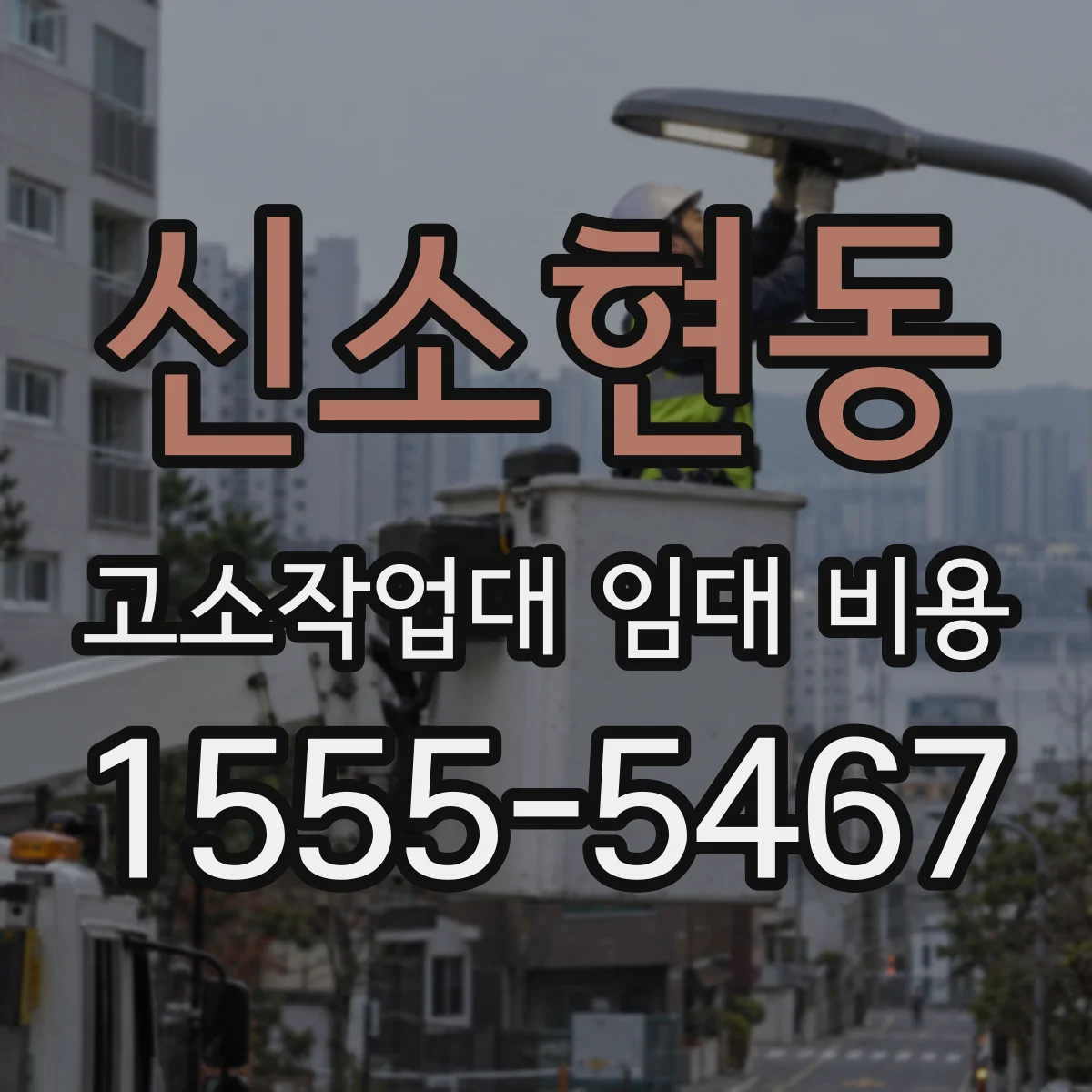 신소현동 고소작업대 임대 비용