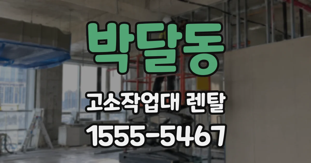 박달동 고소작업대 렌탈