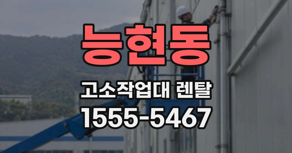 능현동 고소작업대 렌탈