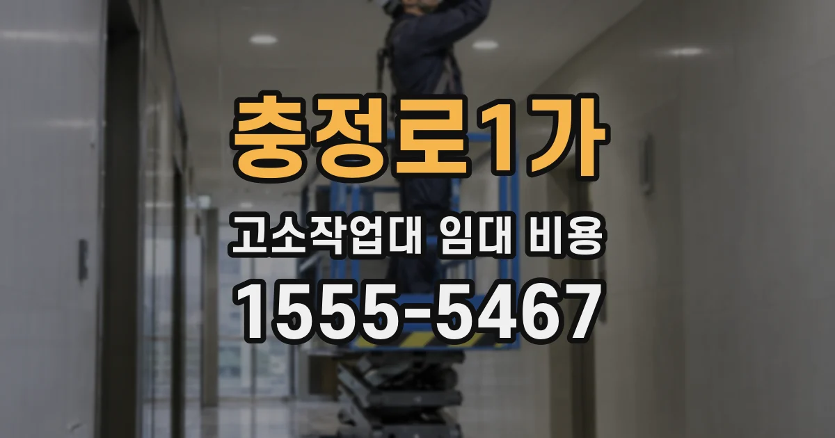 충정로1가 고소작업대 임대 비용