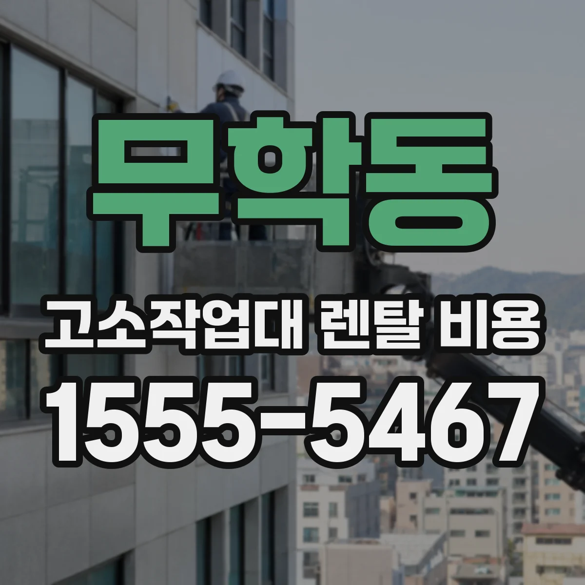 무학동 고소작업대 렌탈 비용