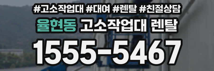 율현동 고소작업대 렌탈