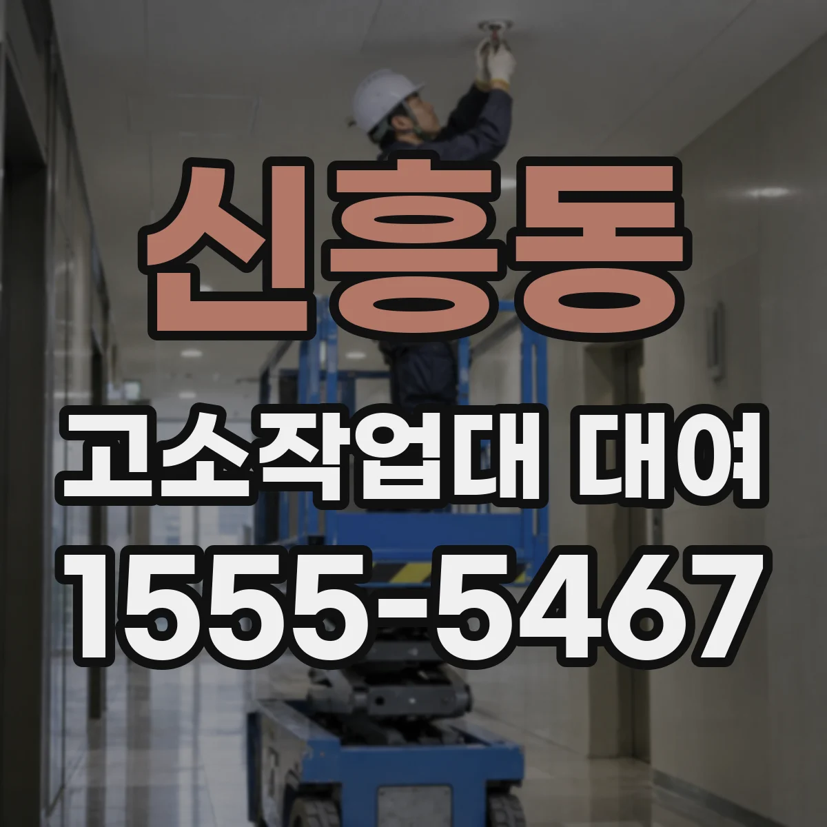 신흥동 고소작업대 대여