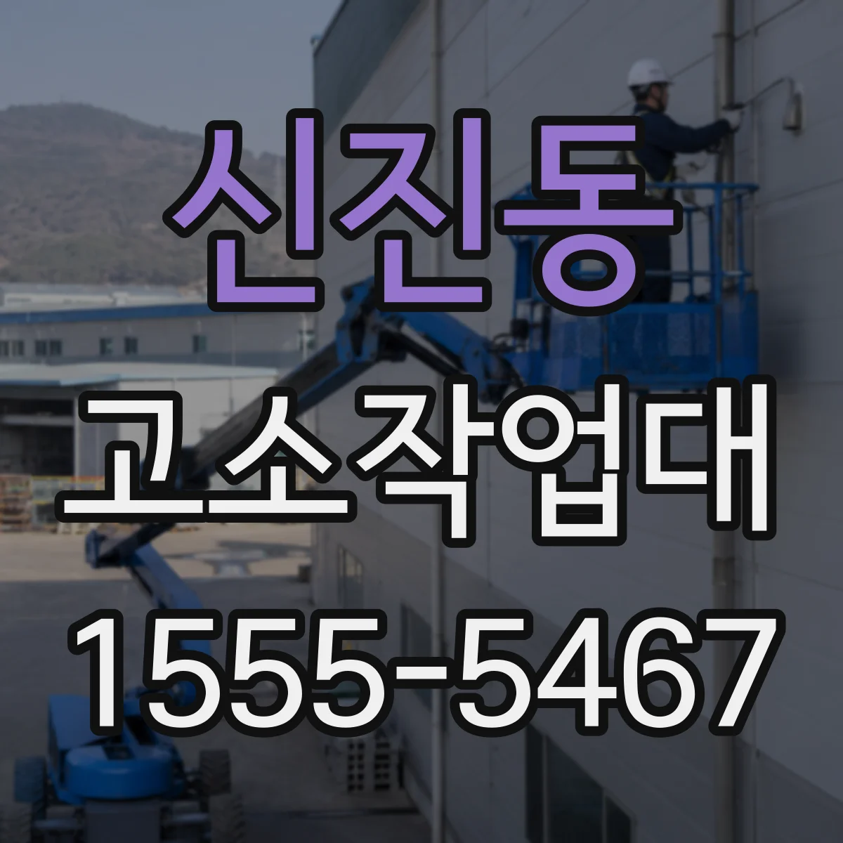신진동 고소작업대