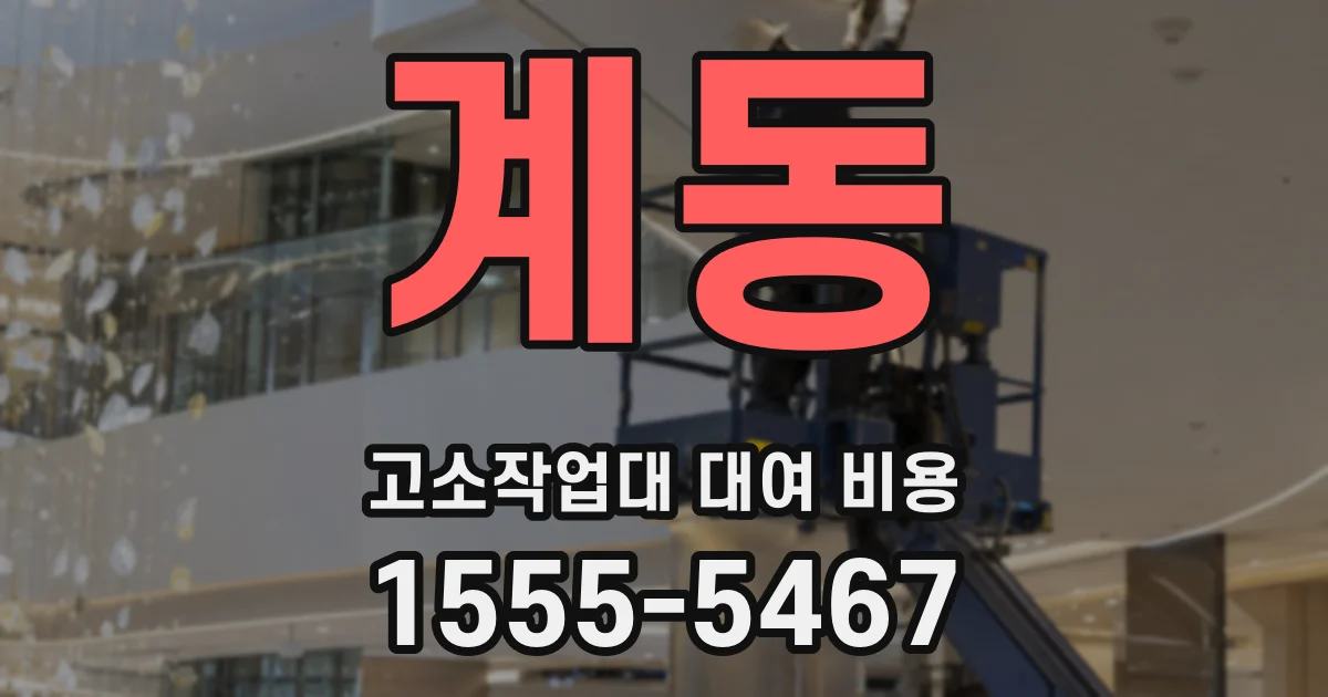 계동 고소작업대 대여 비용