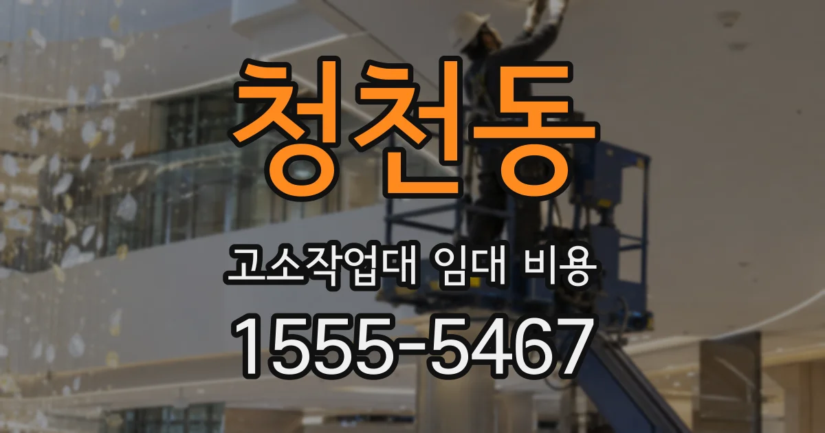청천동 고소작업대 임대 비용