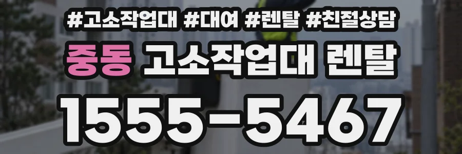 중동 고소작업대 렌탈