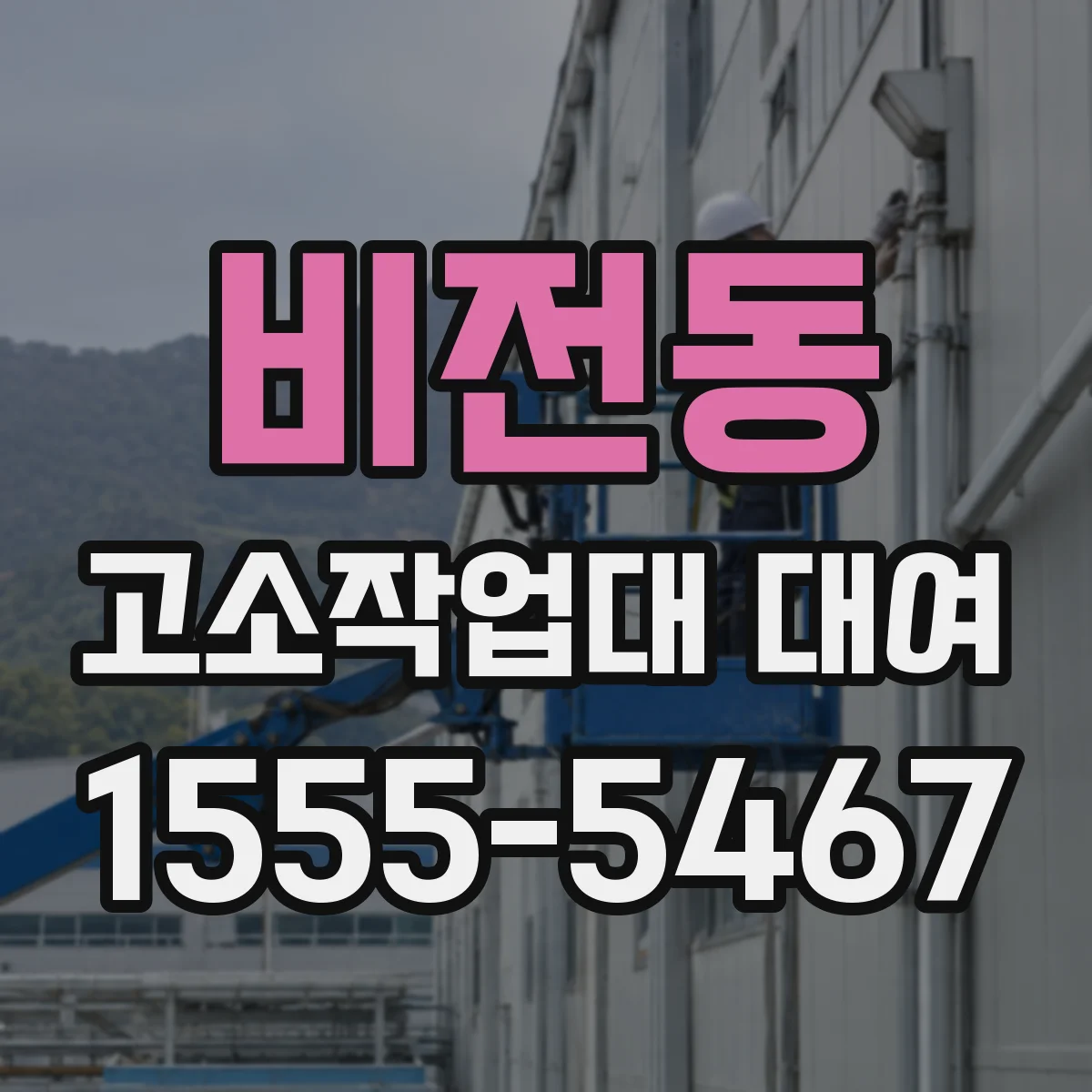 비전동 고소작업대 대여