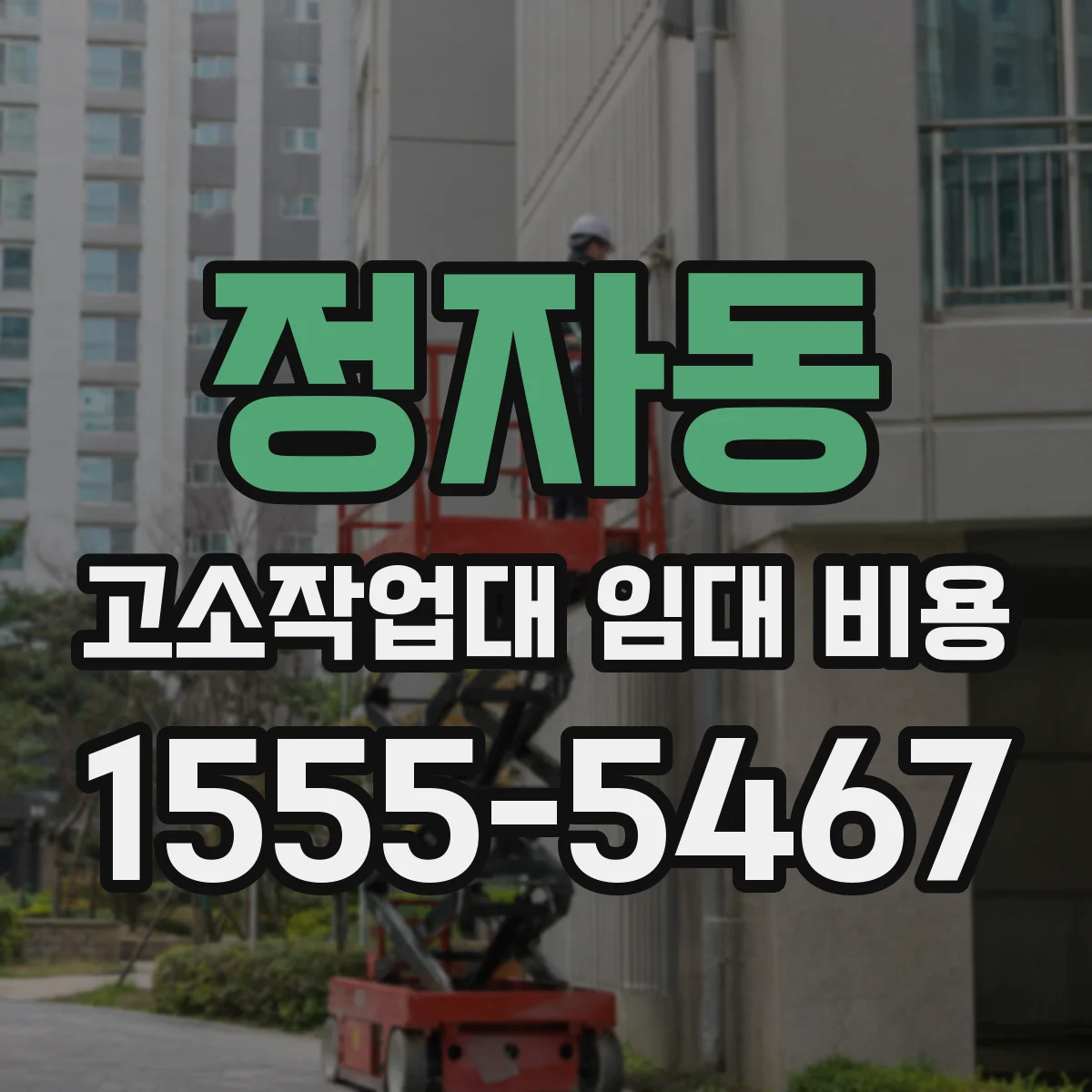 정자동 고소작업대 임대 비용
