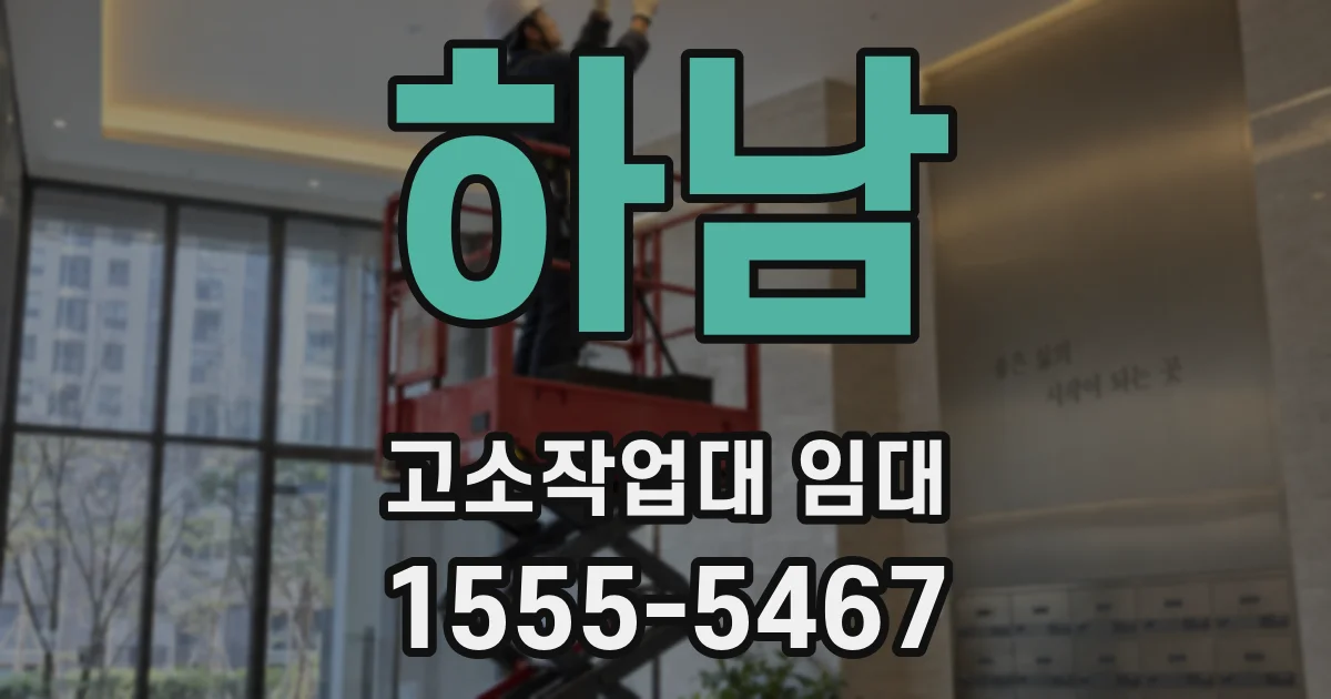 하남 고소작업대 임대