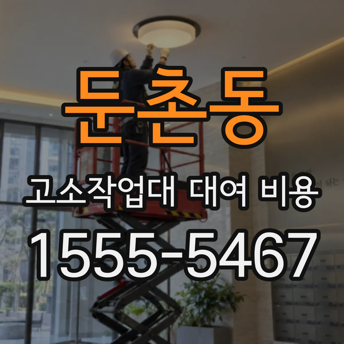 둔촌동 고소작업대 대여 비용
