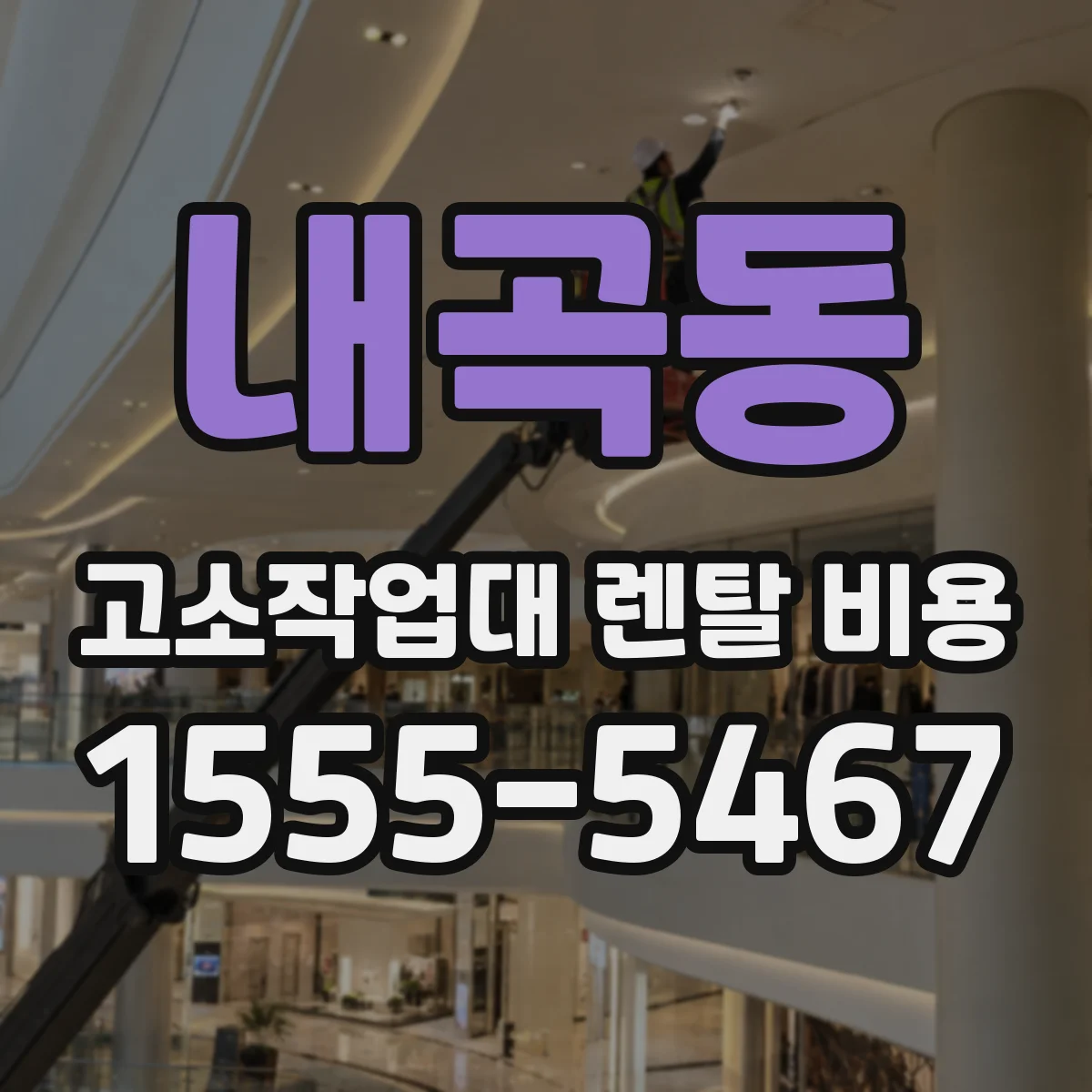 내곡동 고소작업대 렌탈 비용
