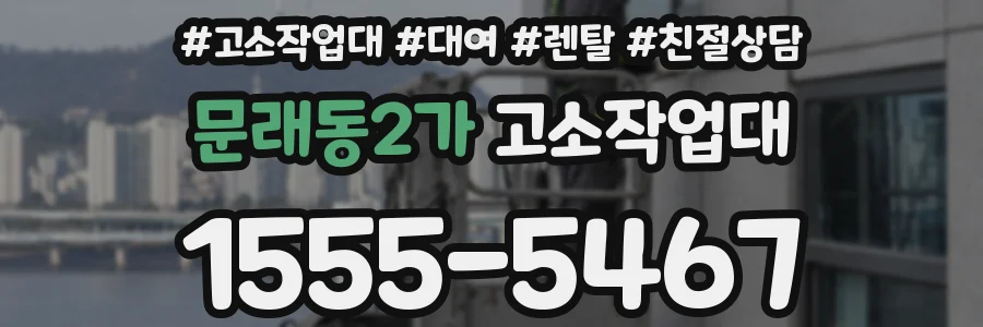문래동2가 고소작업대