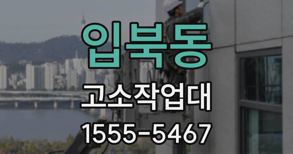 입북동 고소작업대