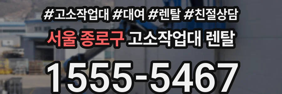 서울 종로구 고소작업대 렌탈