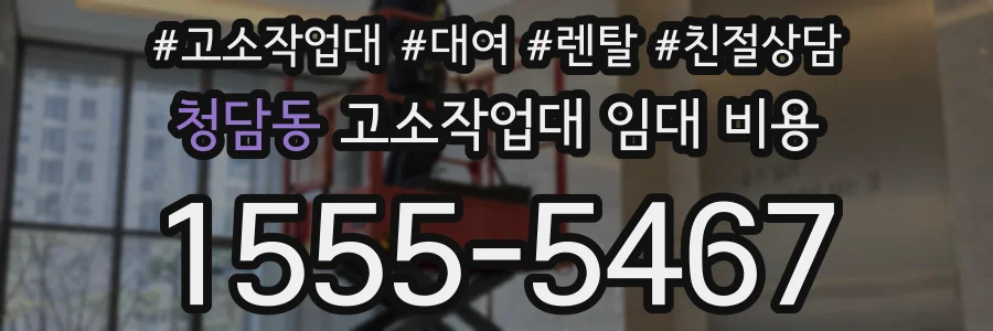 청담동 고소작업대 임대 비용