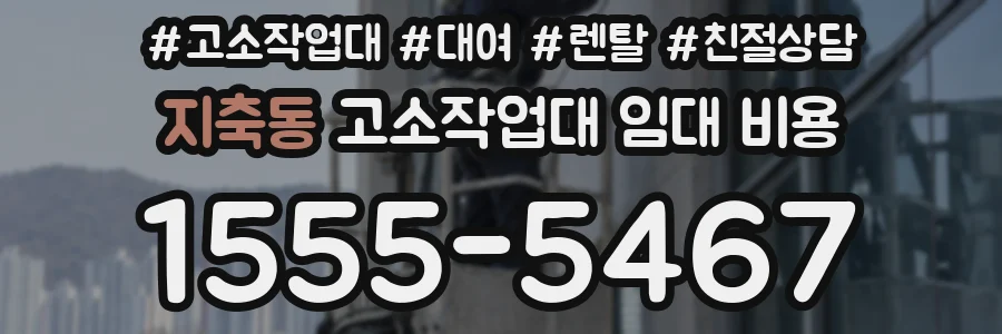 지축동 고소작업대 임대 비용