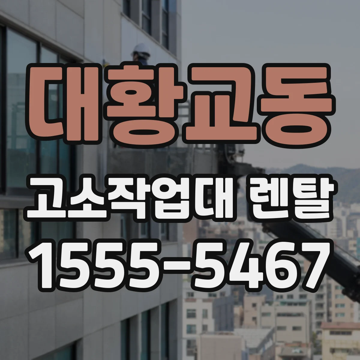 대황교동 고소작업대 렌탈