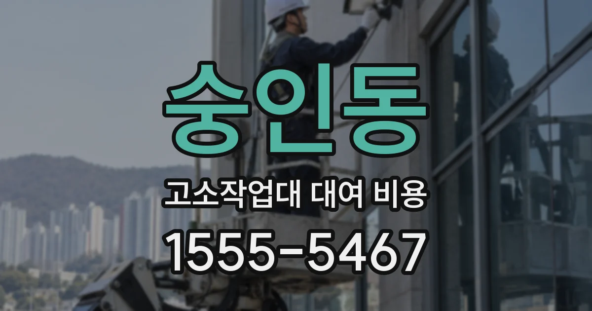 숭인동 고소작업대 대여 비용