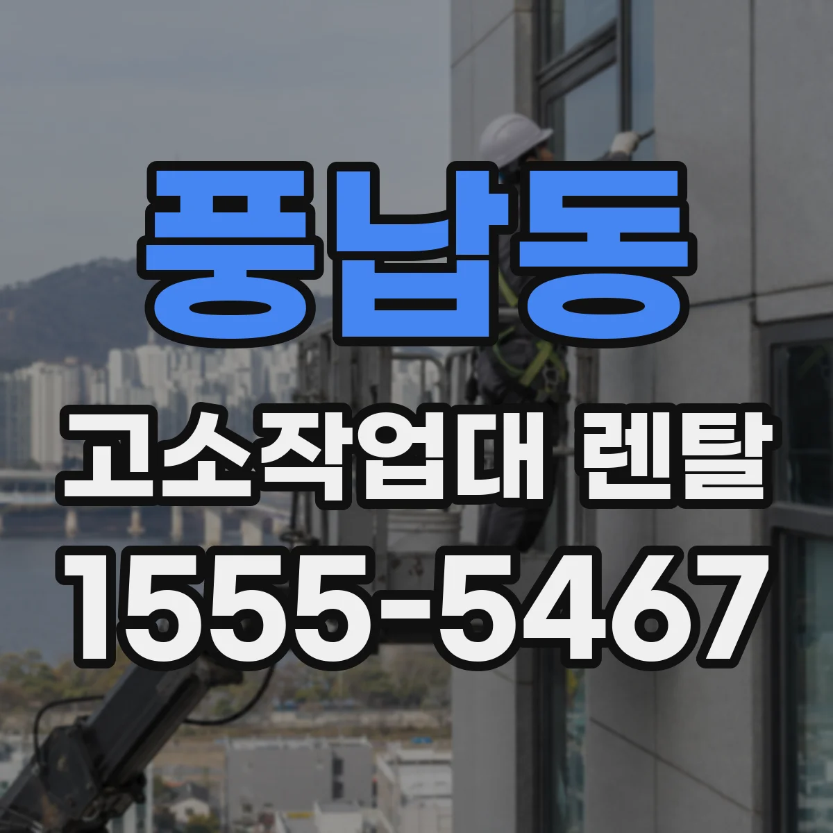 풍납동 고소작업대 렌탈