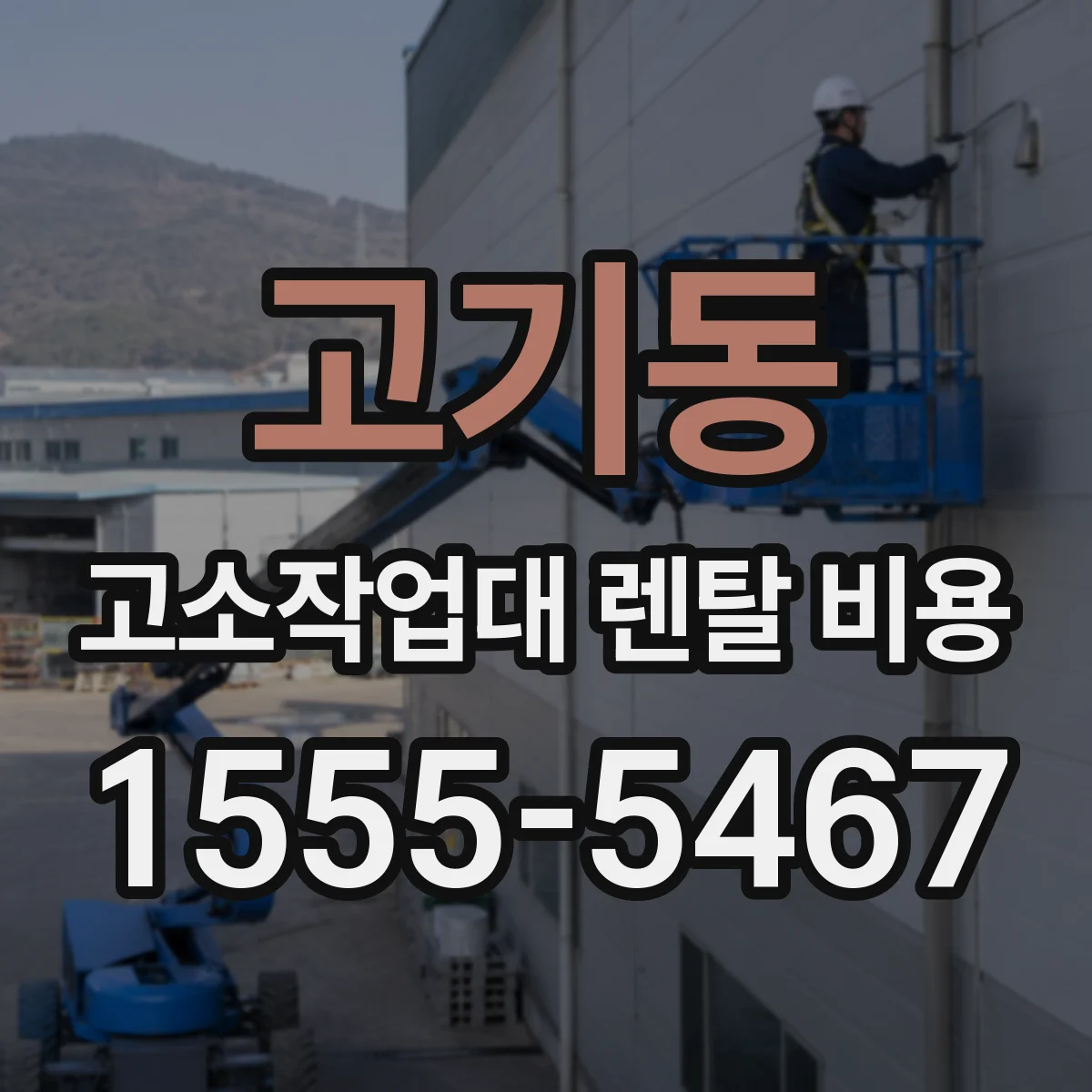 고기동 고소작업대 렌탈 비용