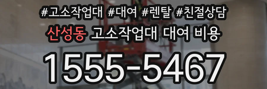 산성동 고소작업대 대여 비용