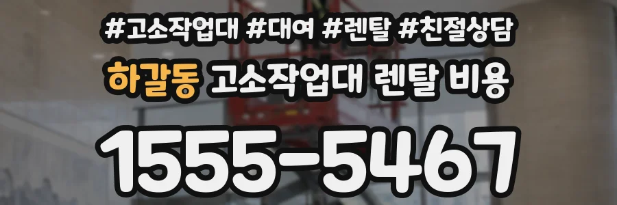 하갈동 고소작업대 렌탈 비용