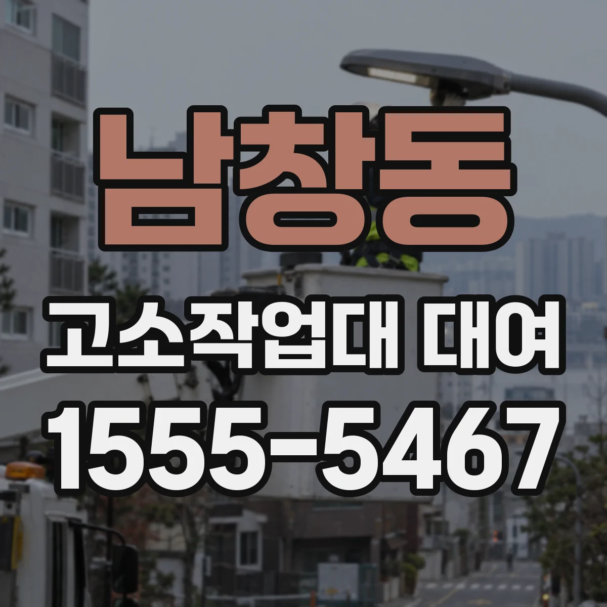 남창동 고소작업대 대여