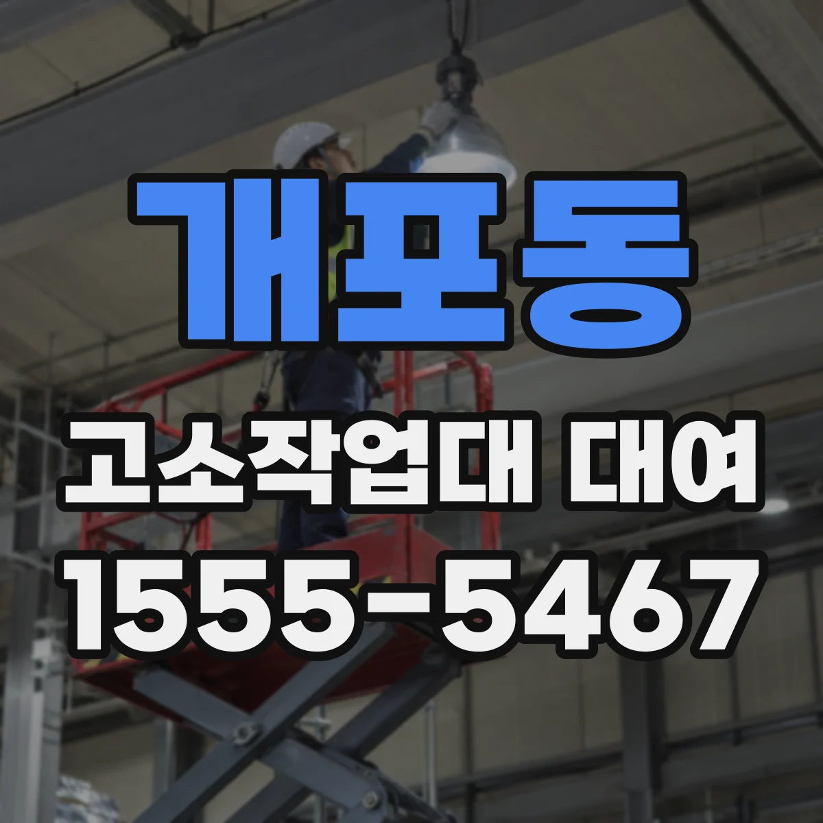 개포동 고소작업대 대여
