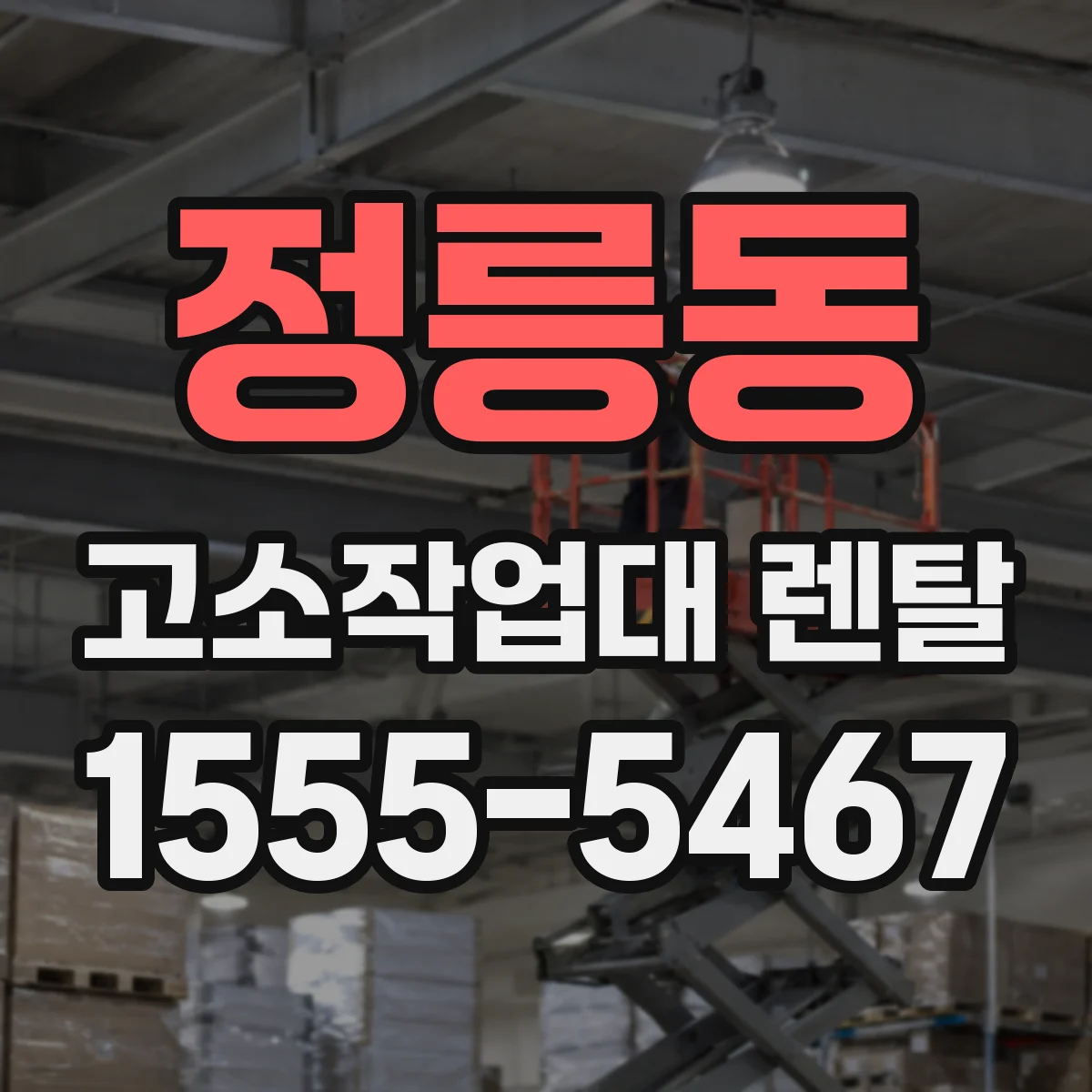 정릉동 고소작업대 렌탈