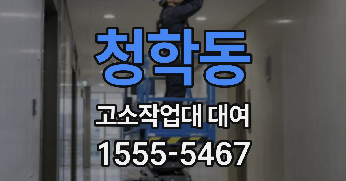 청학동 고소작업대 대여