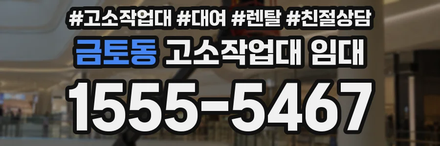 금토동 고소작업대 임대