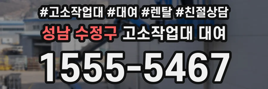 성남 수정구 고소작업대 대여